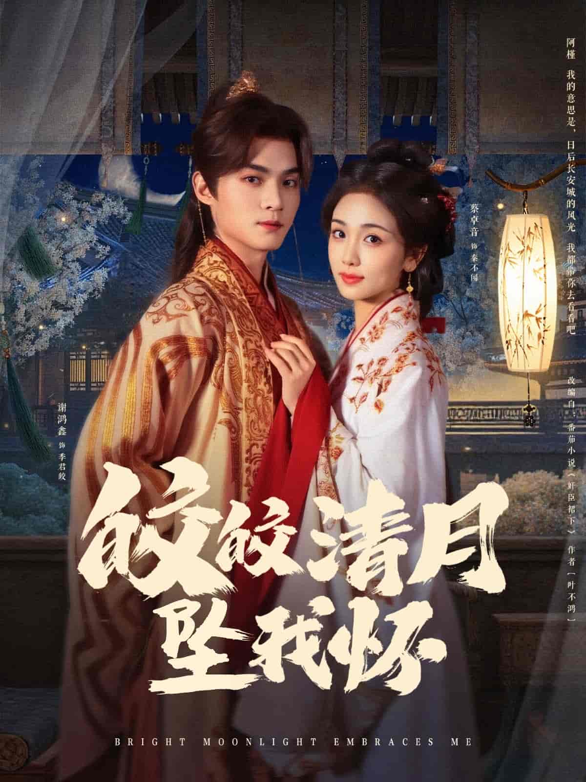 皎皎清月墜我懷(全集)