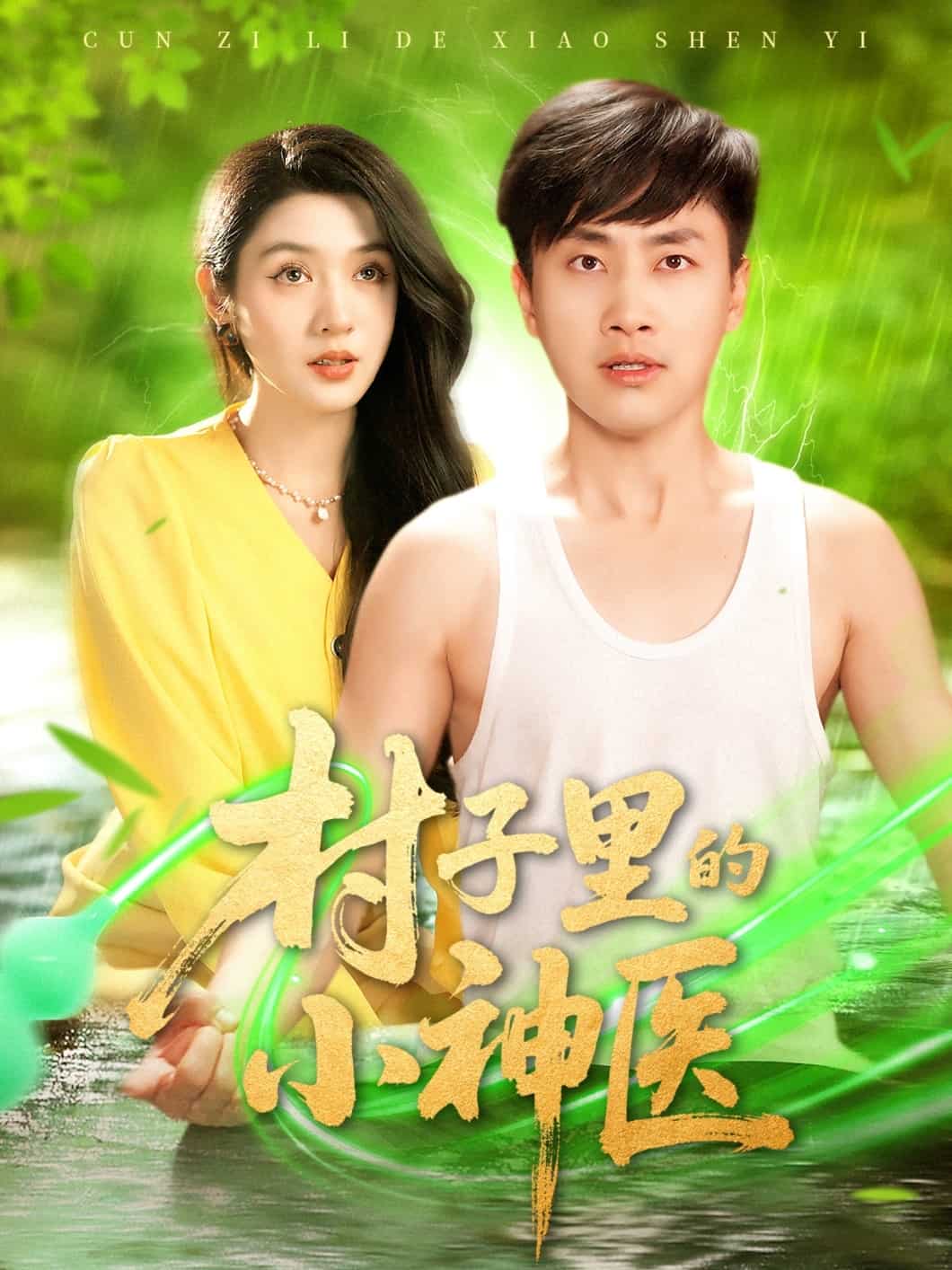 村子里的小神醫(全集)