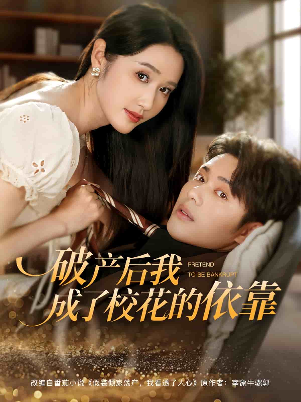 破產后我成了校花的依靠(全集)