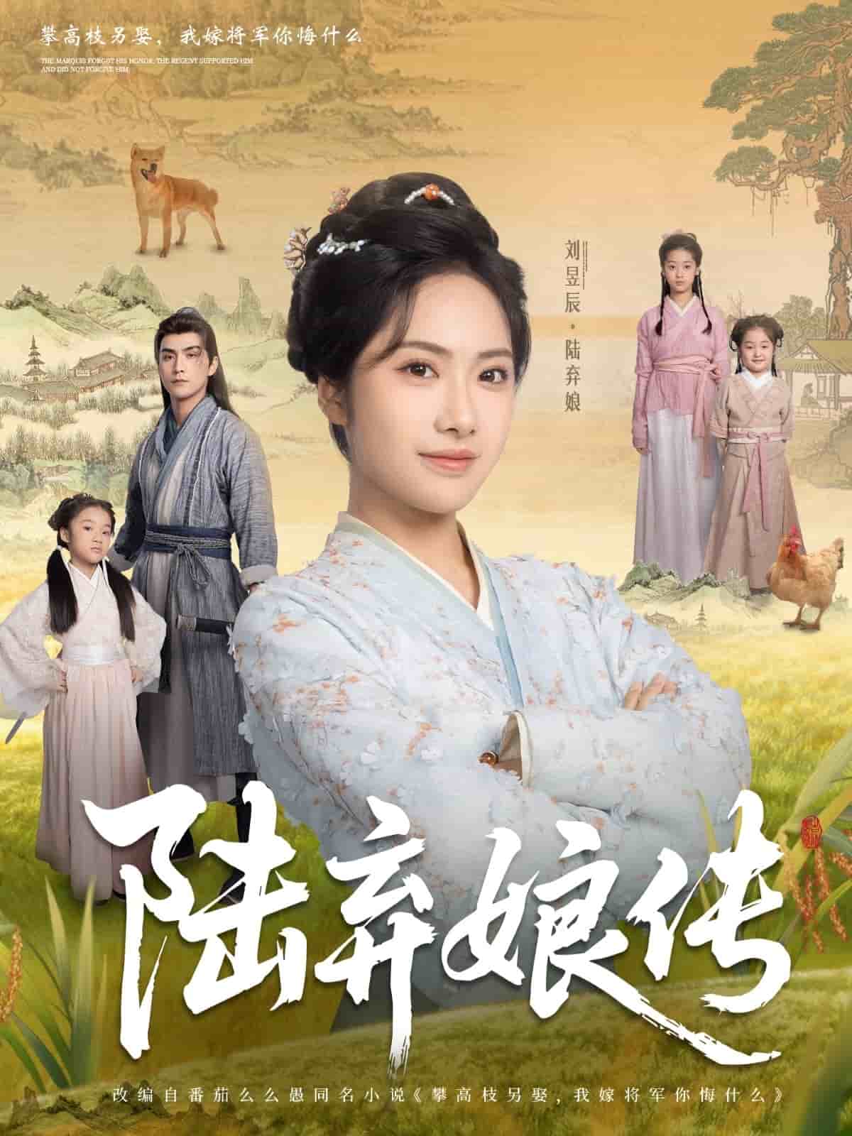 陸棄娘傳(全集)