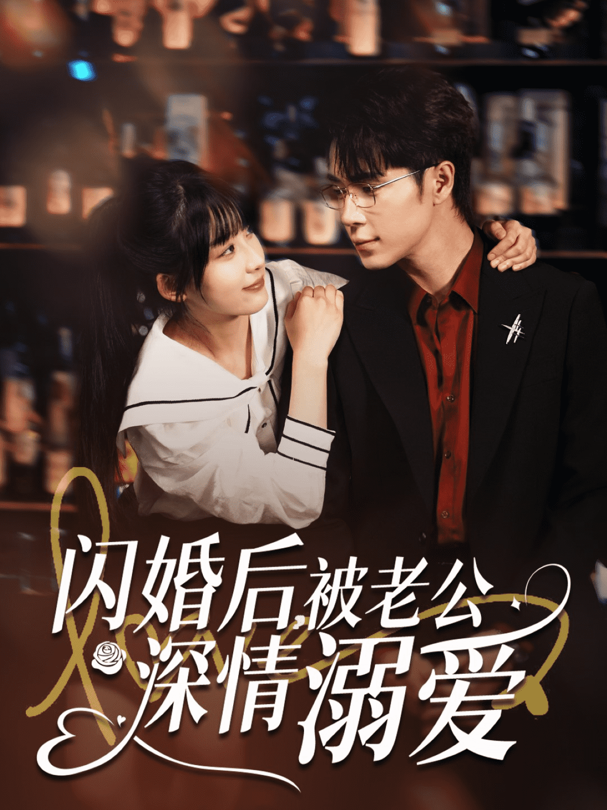 閃婚后，被老公深情溺愛(全集)