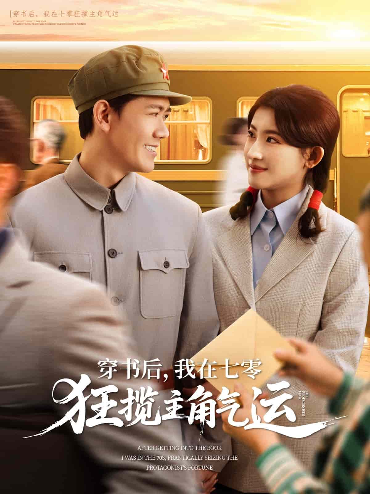 穿書后，我在七零狂攬主角氣運(全集)