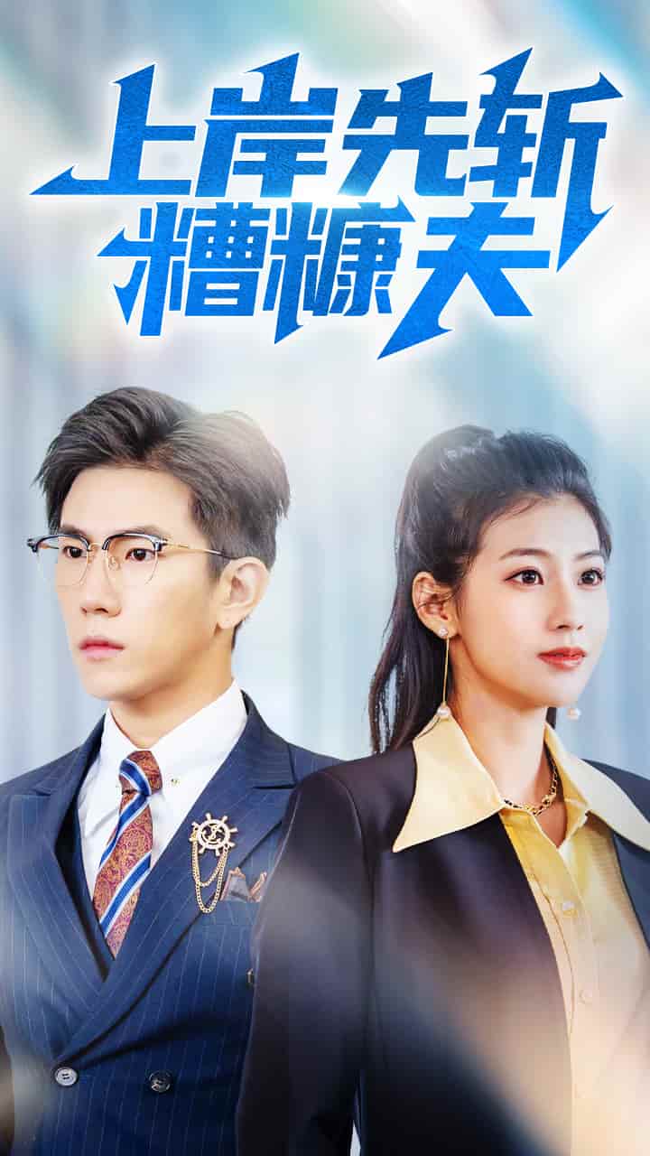 上岸先斬糟糠夫(全集)