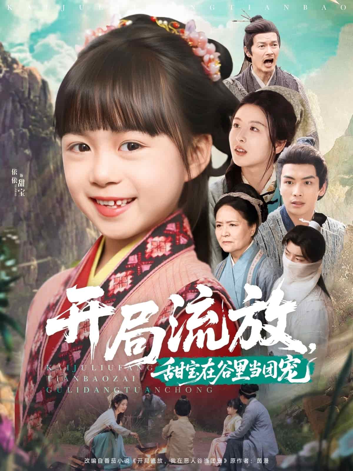 開局流放，甜寶在谷里當團寵(全集)