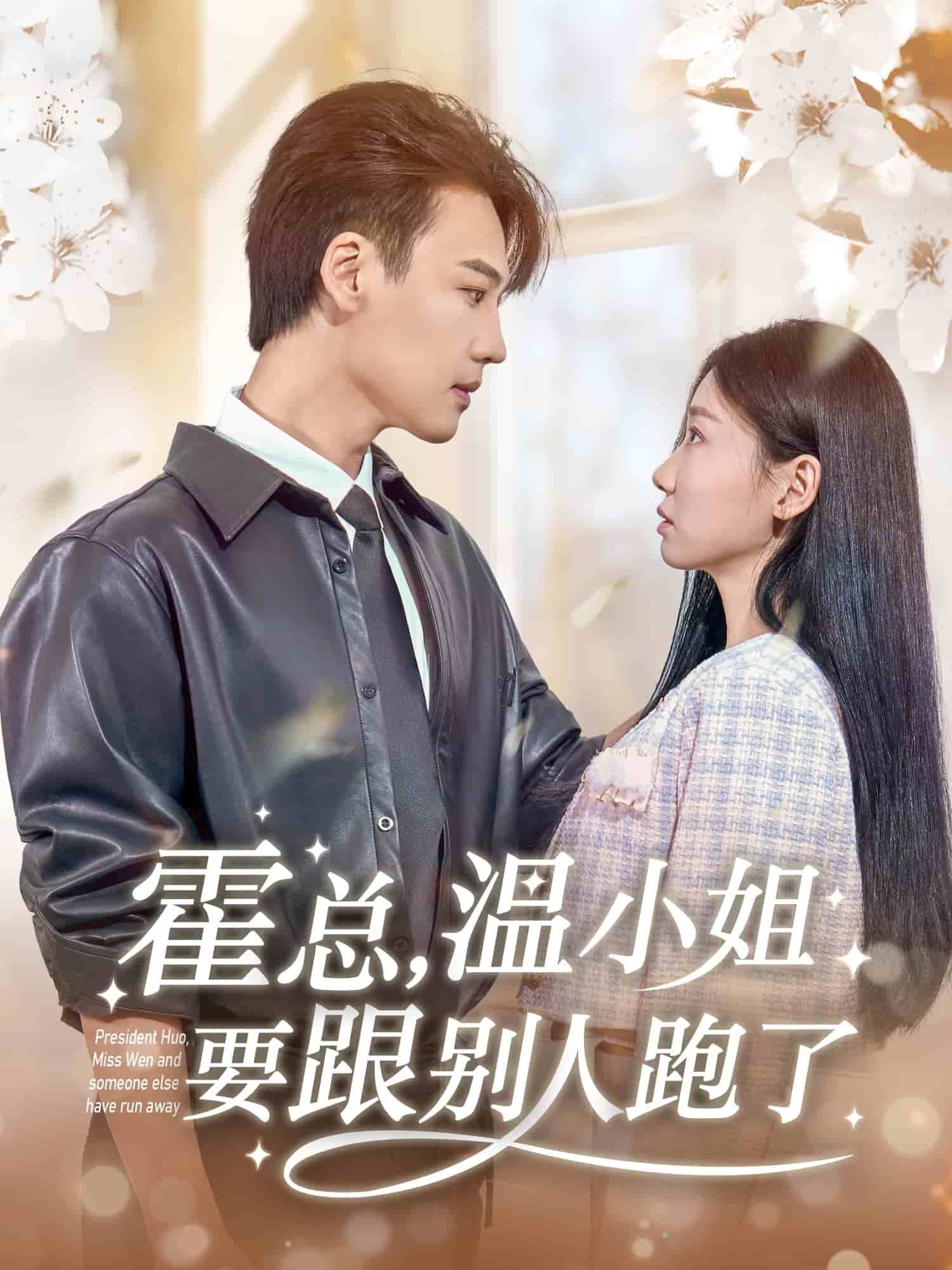 霍總，溫小姐要跟別人跑了(全集)