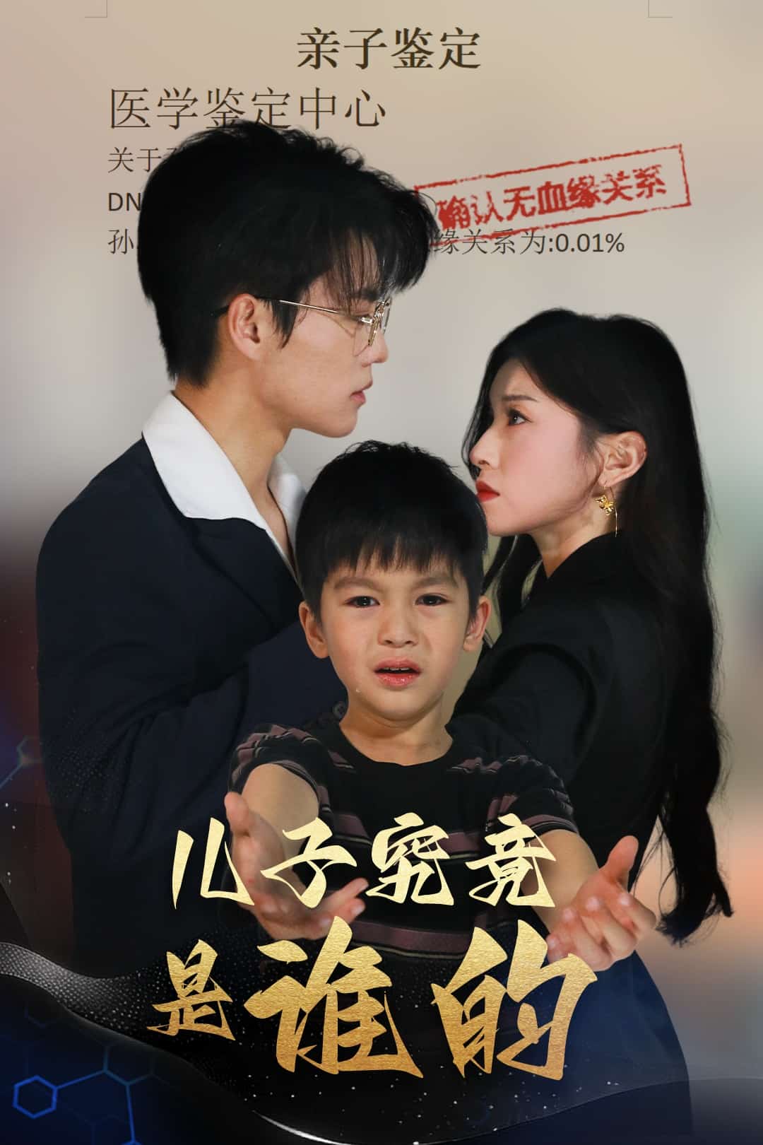 兒子究竟是誰(shuí)的(全集)