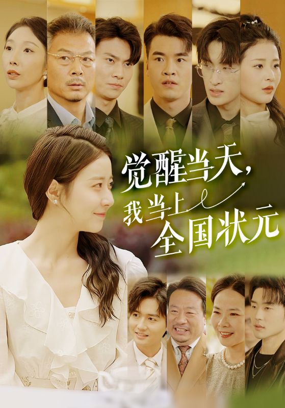 覺醒當(dāng)天，我當(dāng)上全國(guó)狀元(全集)