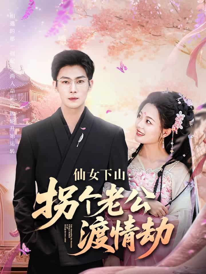 仙女下山拐個(gè)老公渡情劫(全集)