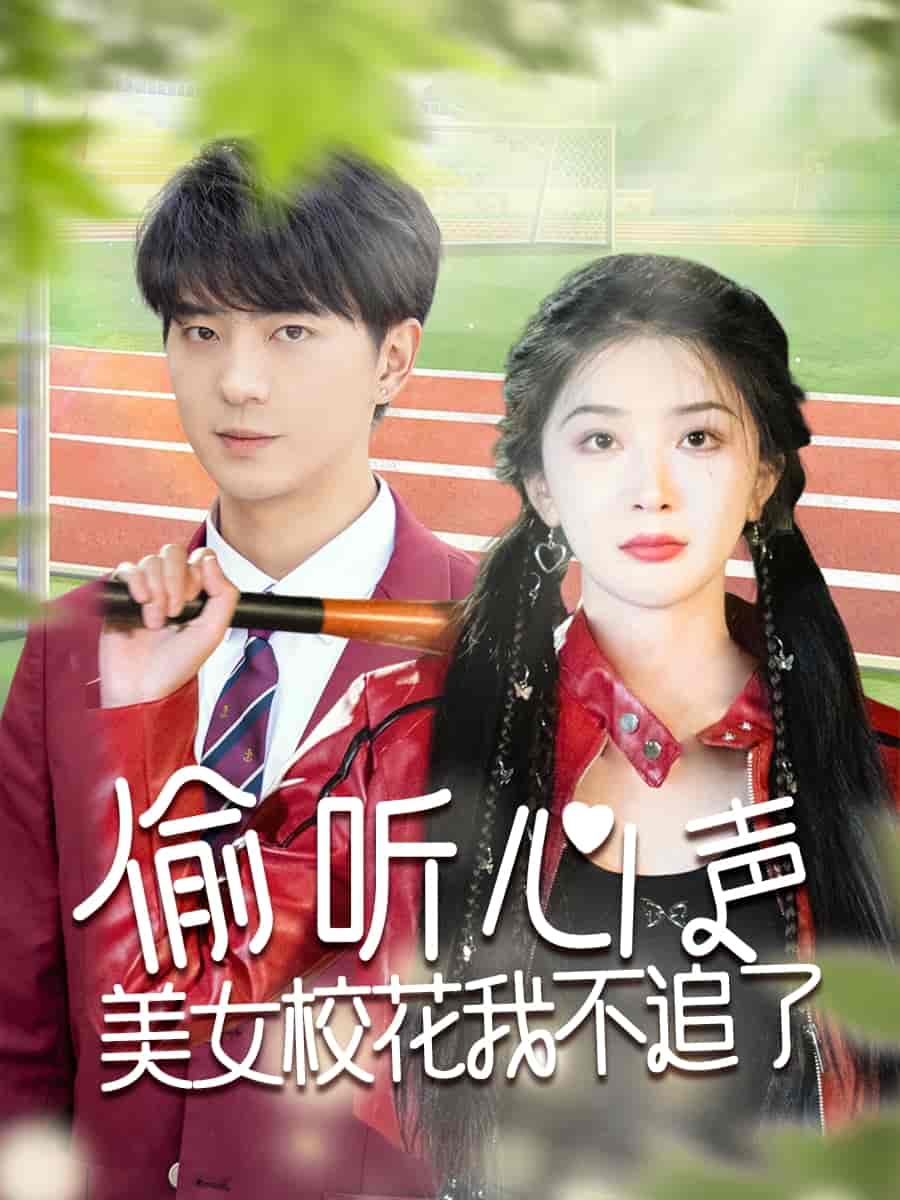 偷聽(tīng)心聲美女校花我不追了(全集)