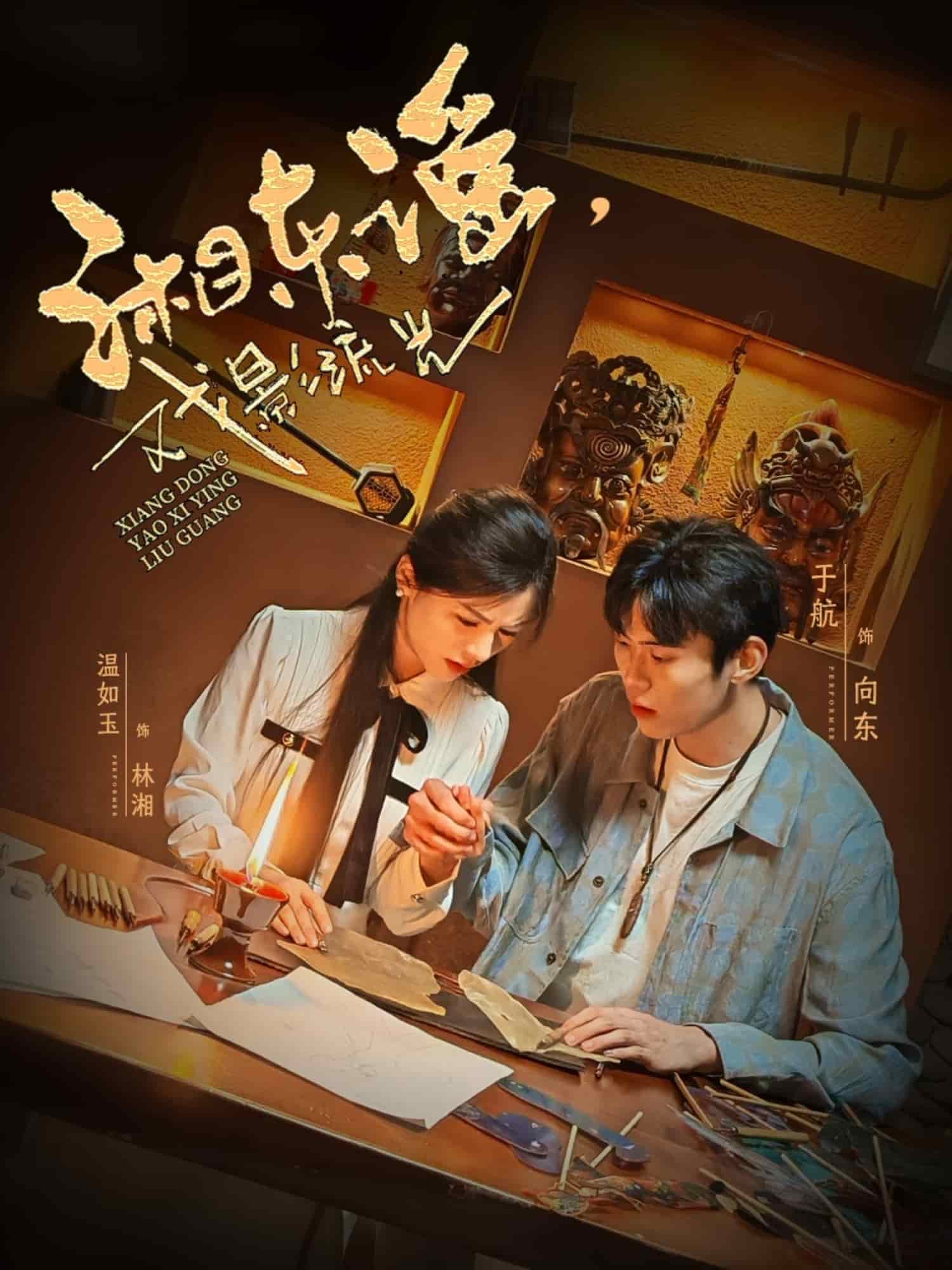 湘東謠，戲影流光(全集)