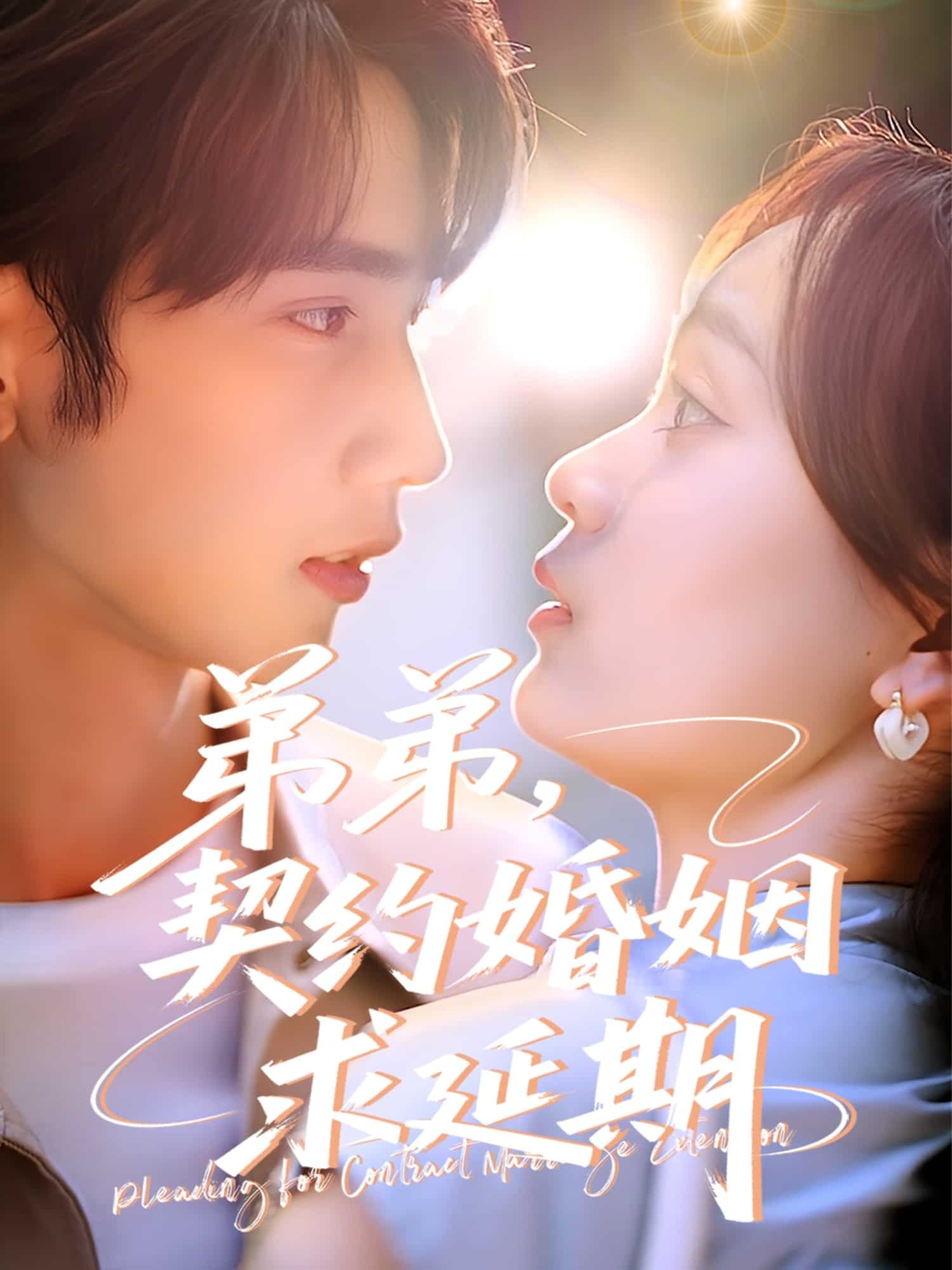 弟弟，契約婚姻求延期(全集)