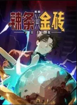 末日走私商：我用辣條換金磚 動態漫畫(全集)