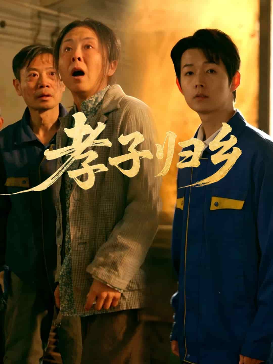 孝子歸鄉(全集)