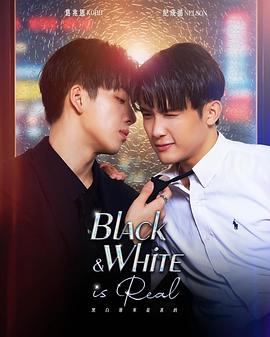 黑白原來是真的