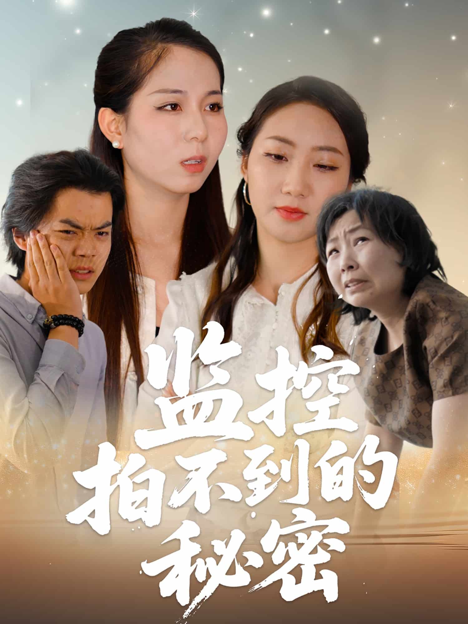 監控拍不到的秘密(全集)