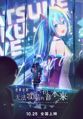 世界計劃：無法歌唱的初音未來