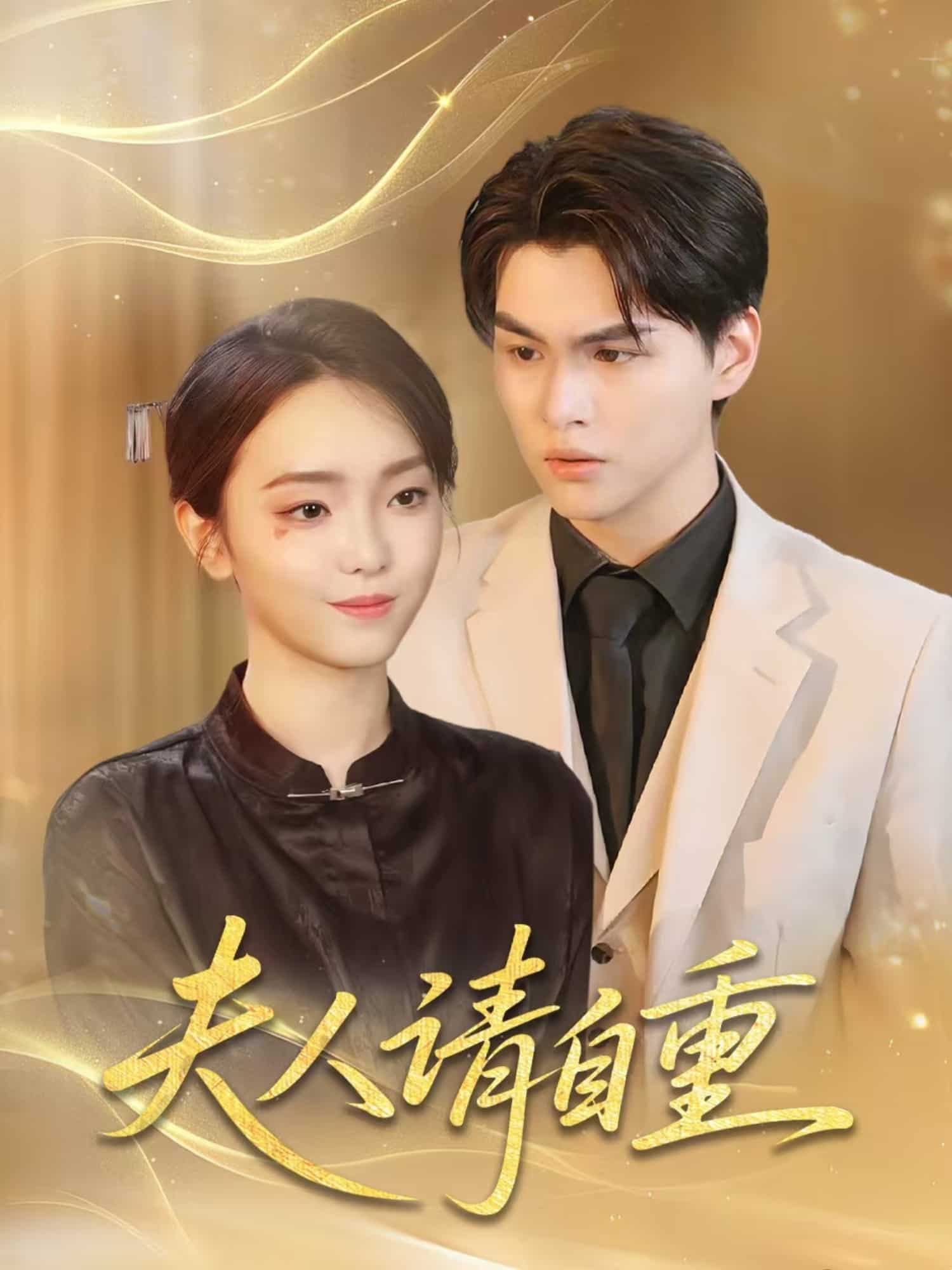 夫人請自重(全集)