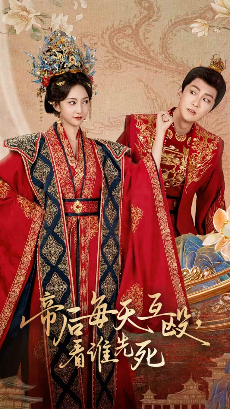 帝后每天互毆看誰先死(全集)