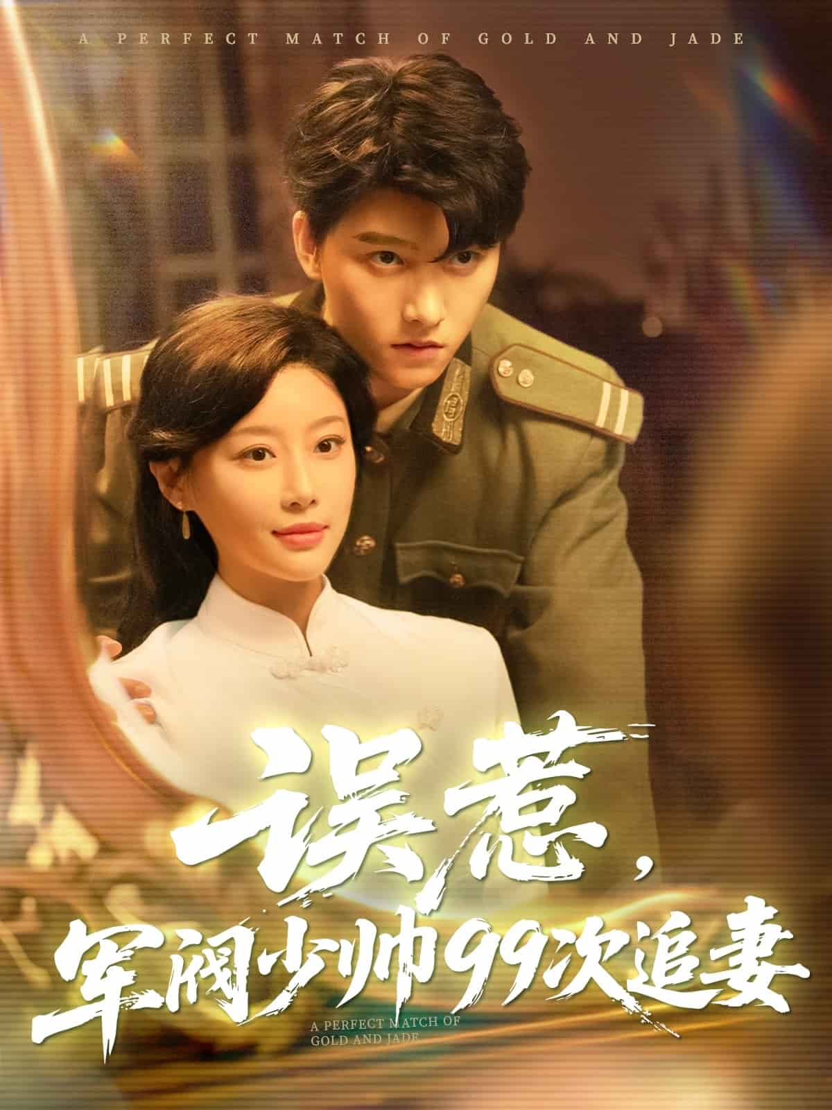 誤惹軍閥少帥99次追妻(全集)