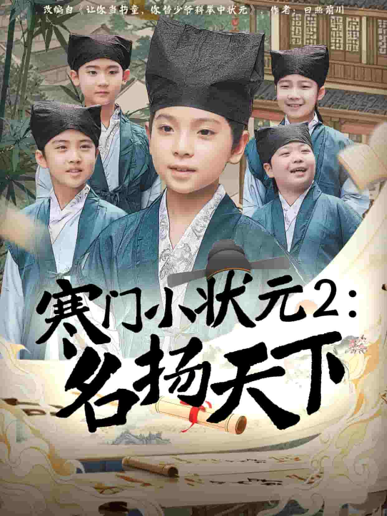 寒門小狀元2之名揚天下(全集)