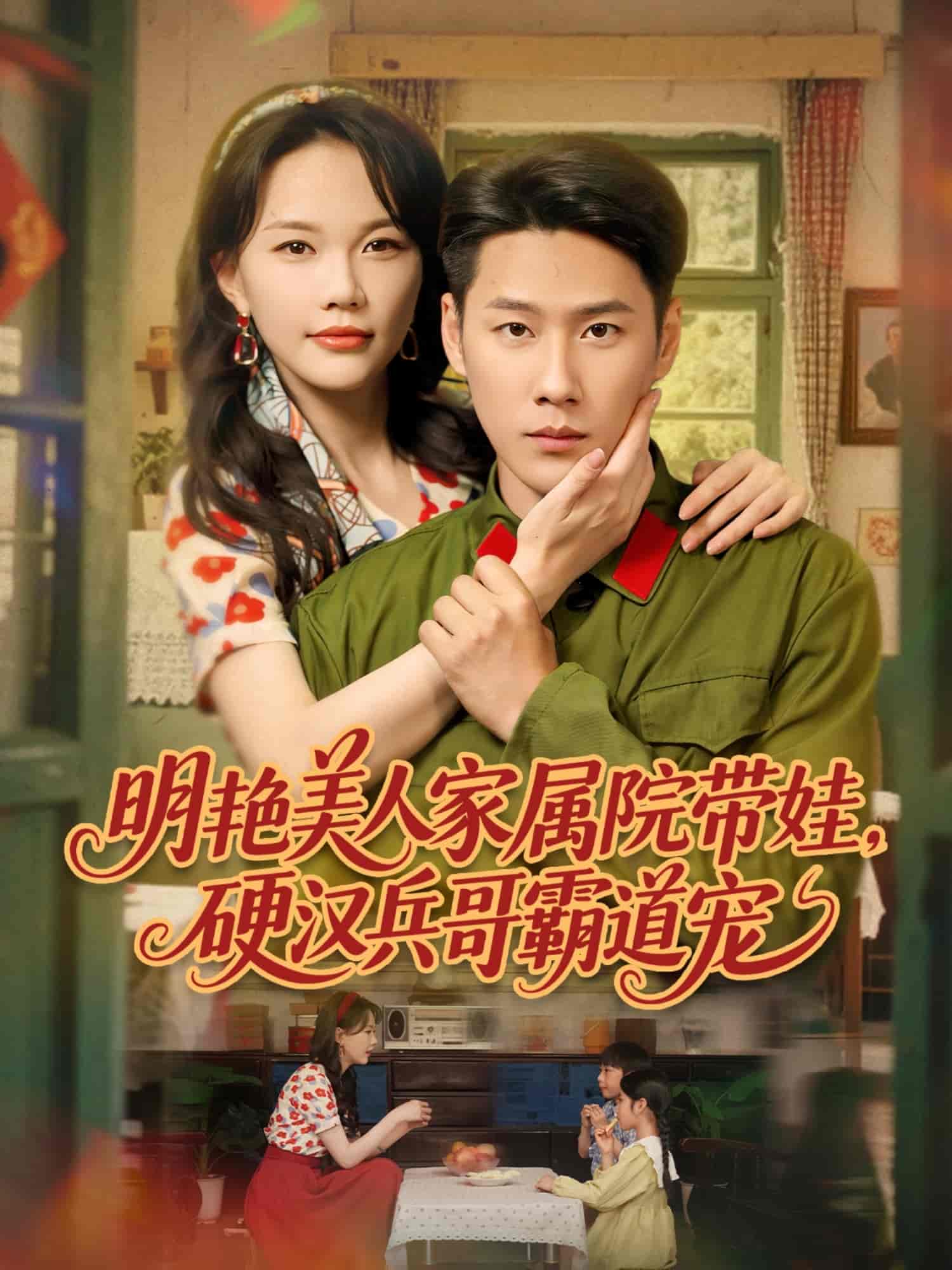 明艷美人家屬院帶娃，硬漢兵哥霸道寵(全集)