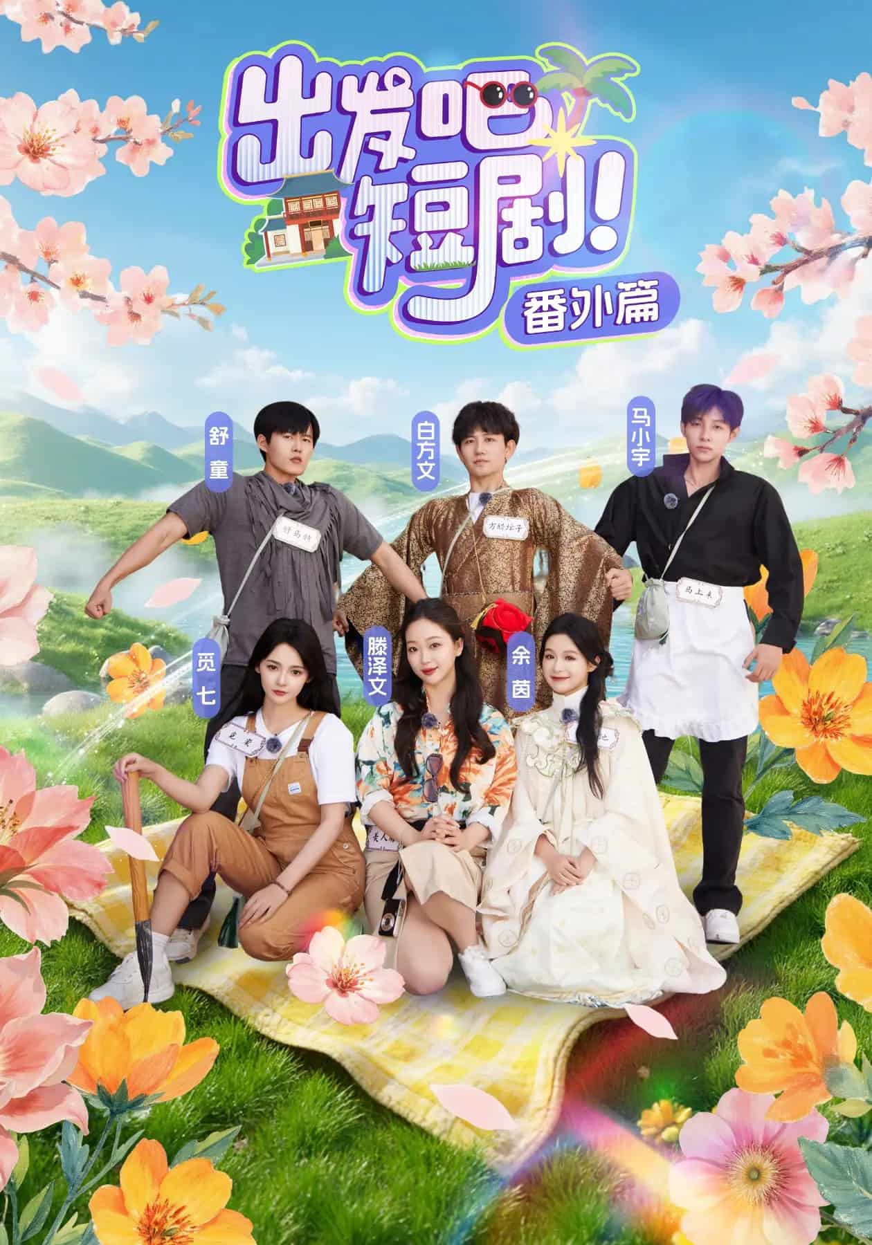 出發(fā)吧短劇番外篇(全集)