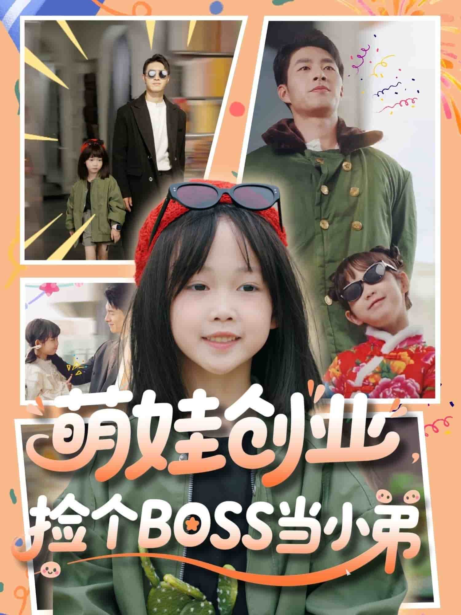 萌娃創業，撿個BOSS當小弟(全集)
