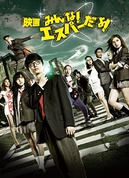 我們都是超能力者！電影版