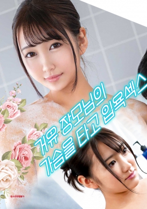 與婆婆一起沐浴性愛，騎著她的乳房