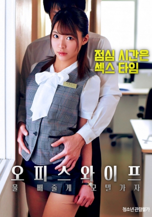 辦公室人妻，去旅館泄火