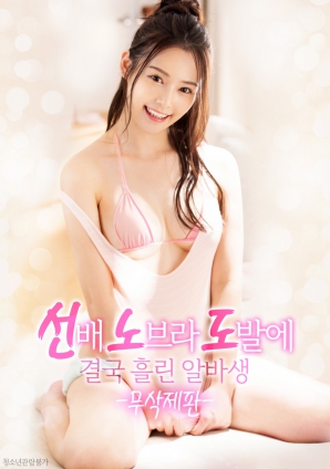 學(xué)姐的誘惑，讓他徹底失控