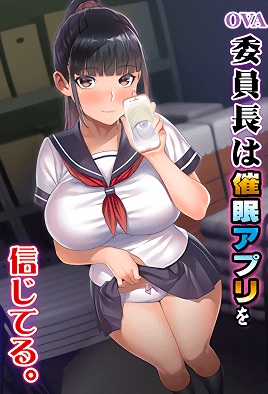 委員長(zhǎng)相信催眠APP(全集)