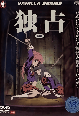 獨占(全集)