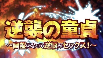 處男的逆襲~變成幽靈之后的報(bào)復(fù)做愛(ài)(全集)