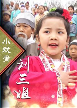 小戲骨系列劉三姐(全集)