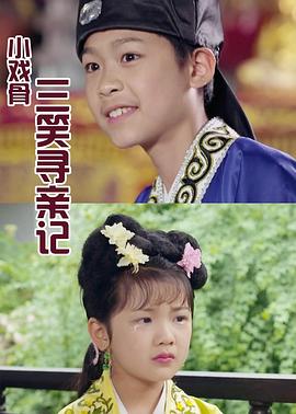 小戲骨系列三笑尋親記(全集)