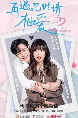 再遇見時請相愛(全集)