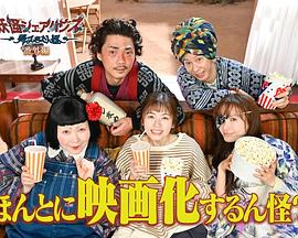 妖怪合租屋 歸來怪之真的會出電影版嗎？