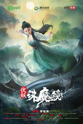 伏妖·誅魔鏡(粵語)