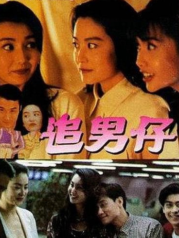 追男仔(粵語(yǔ))