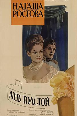 戰爭與和平2：娜塔莎·羅斯托娃