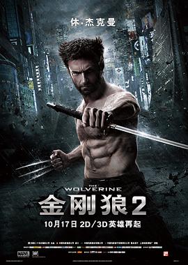 X戰警前傳：金剛狼2