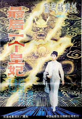 最后一個(gè)皇妃