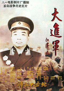 大進(jìn)軍解放大西北