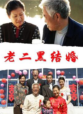 老二黑結(jié)婚