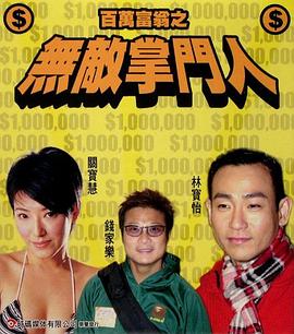 百萬富翁之無敵掌門人