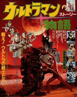 泰羅奧特曼 奧特物語