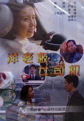 洋老板，女司機(jī)