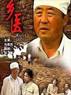 鄉醫
