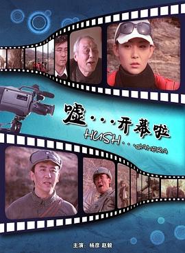 噓。。。開幕啦